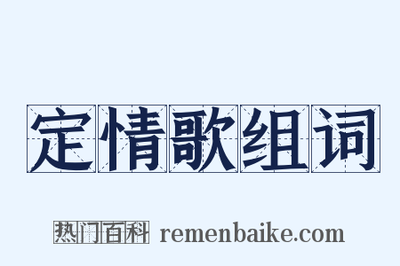 定情歌组词是什么意思的图片